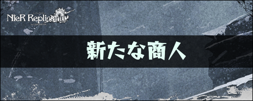 新たな商人