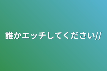 「誰かエッチしてください」のメインビジュアル