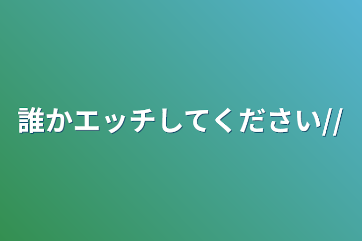 「誰かエッチしてください」のメインビジュアル