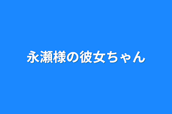 「永瀬様の彼女ちゃん」のメインビジュアル