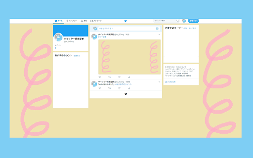 Twitter 背景変更