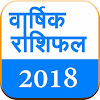 राशिफल 2018 by Hello Study