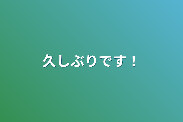 「久しぶりです！」のメインビジュアル