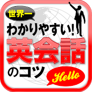 世界一わかりやすい！基本がしっかり身につく英会話 1.0.0 Icon