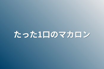 「たった1口のマカロン」のメインビジュアル