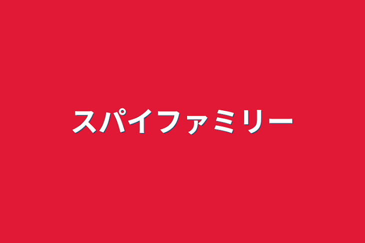 「スパイファミリー」のメインビジュアル