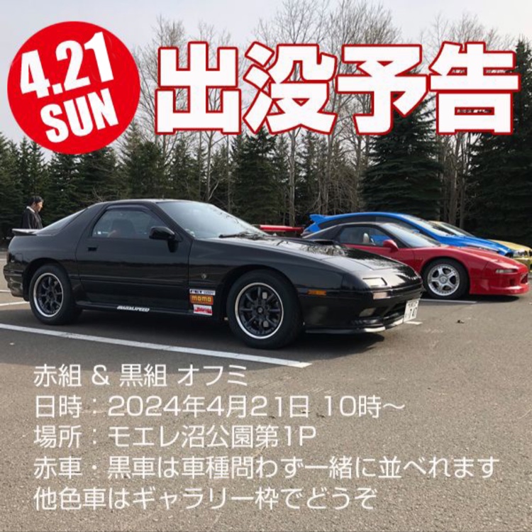 RX-7の札幌MT・モエレ沼公園MT・赤車・黒車・出没予告に関するカスタム事例の投稿画像1枚目