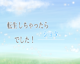 転生しちゃったらショタでした！【参加型】