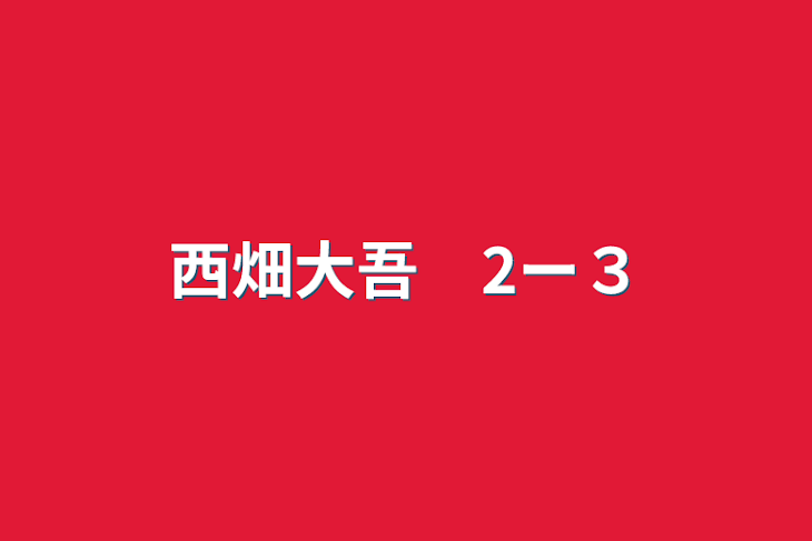 「西畑大吾　2ー３」のメインビジュアル