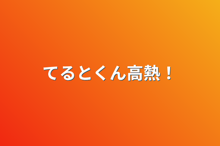 「てるとくん高熱！」のメインビジュアル