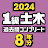 １級土木施工管理技士　過去問コンプリート　2024年版 icon