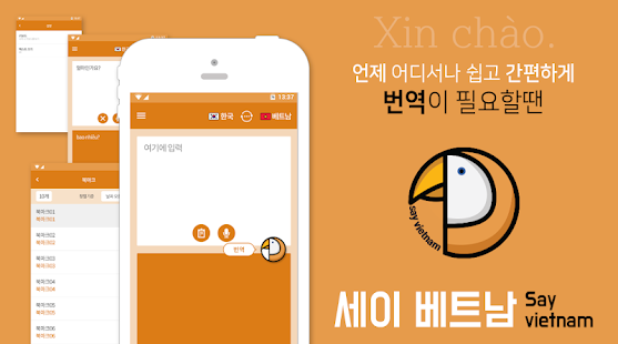 베트남 번역기 -세이 베트남(圖1)-速報App
