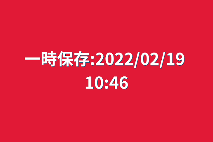 「一時保存:2022/02/19 10:46」のメインビジュアル