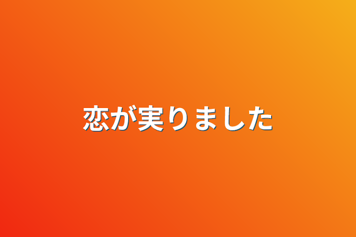 「恋が実りました」のメインビジュアル