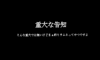 重大な告知(w)