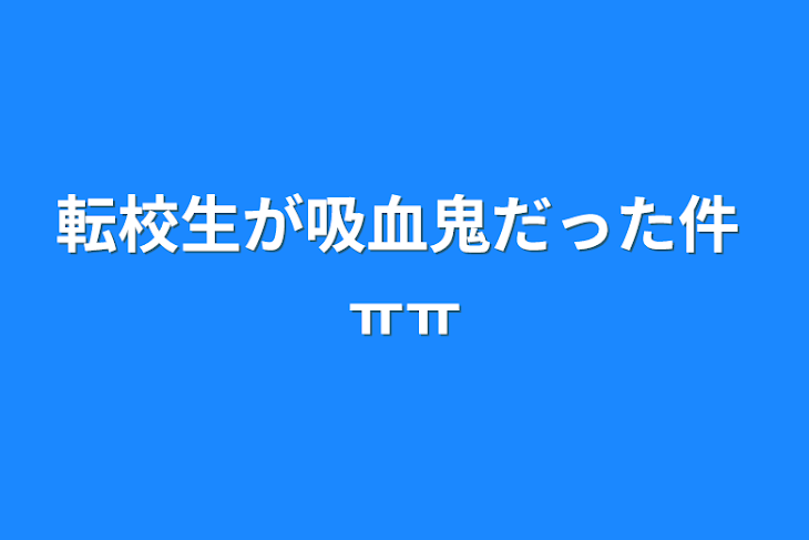 「転校生が吸血鬼だった件 ㅠㅠ」のメインビジュアル