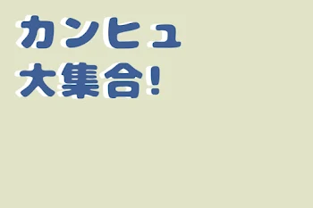 カンヒュ大集合!