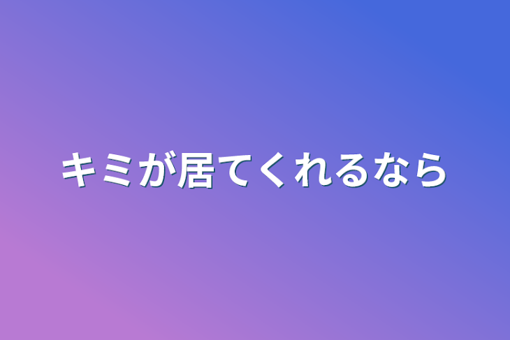 「キミが居てくれるなら」のメインビジュアル