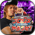 プロレスやろうぜ！ icon