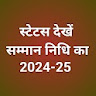 Kisan Status Check 2024-25 icon