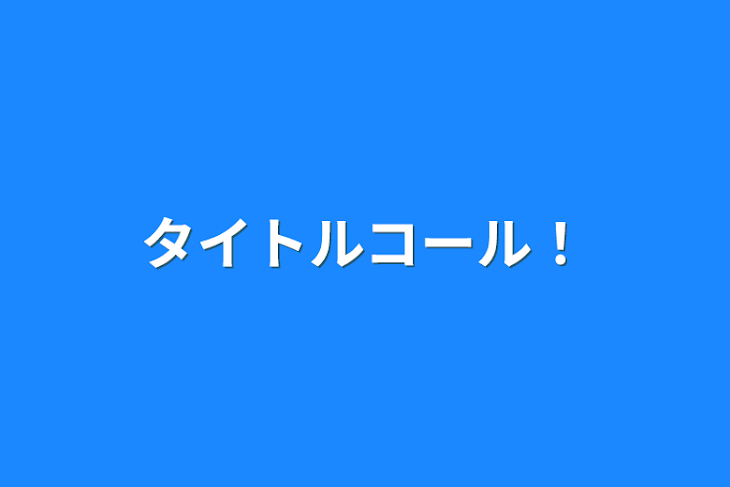 「タイトルコール！」のメインビジュアル