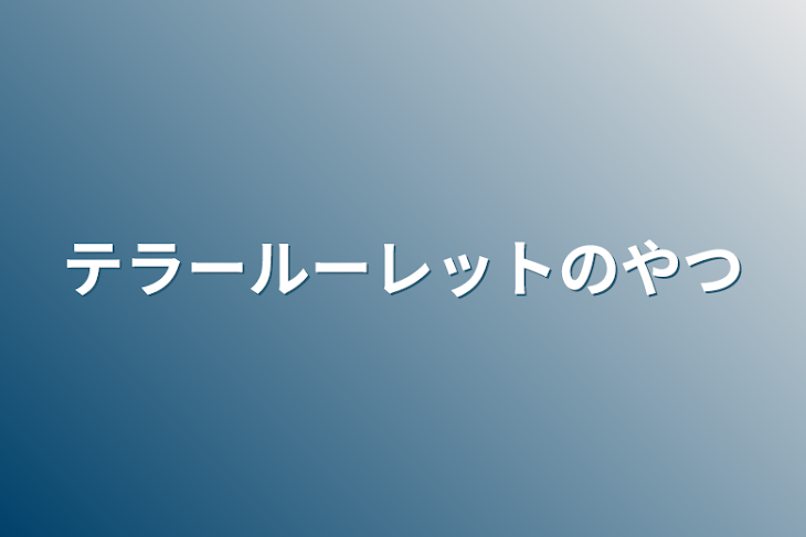 「テラールーレットのやつ」のメインビジュアル