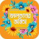 Download এই বসন্তে ফাল্গুনের কবিতা ও ফাল্গুনের এসএমএস For PC Windows and Mac 1.0