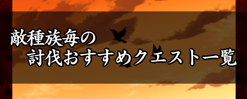 敵種族毎の討伐おすすめクエスト一覧