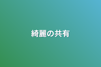 「綺麗の共有」のメインビジュアル