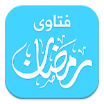 فتاوى رمضان Apk