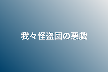 「我々怪盗団の悪戯」のメインビジュアル