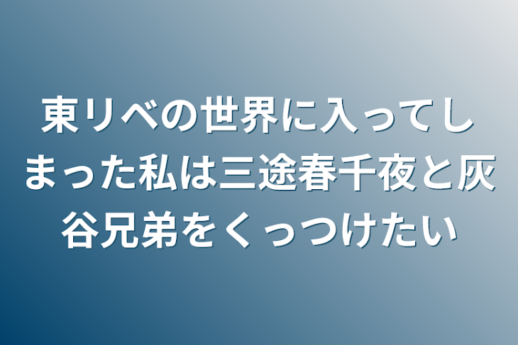 「東リベの世界に入ってしまった私は三途春千夜と灰谷兄弟をくっつけたい」のメインビジュアル