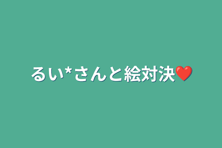 「るい*さんと絵対決❤︎」のメインビジュアル