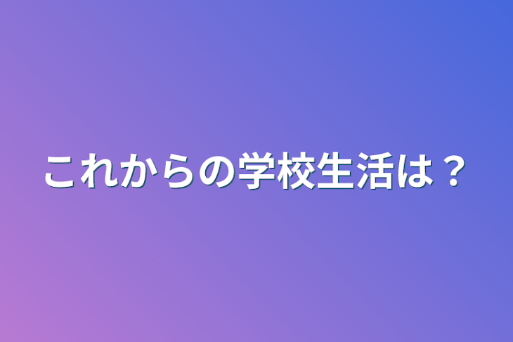 「これからの学校生活は？」のメインビジュアル