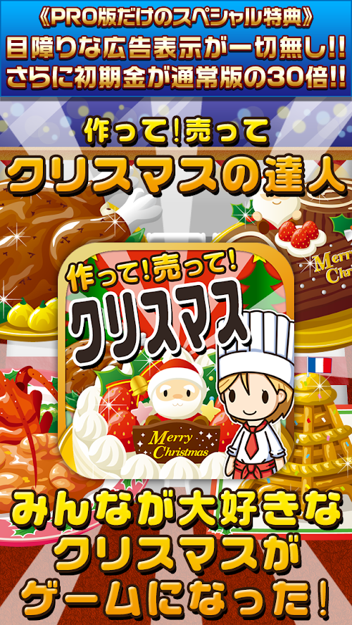 Android application クリスマスの達人★PRO版★~つくって売ってお店をでっかく~ screenshort