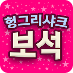 Cover Image of Download 무료 보석 이벤트 - 헝그리샤크 용 1.0 APK