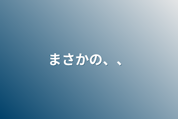 「まさかの、、」のメインビジュアル