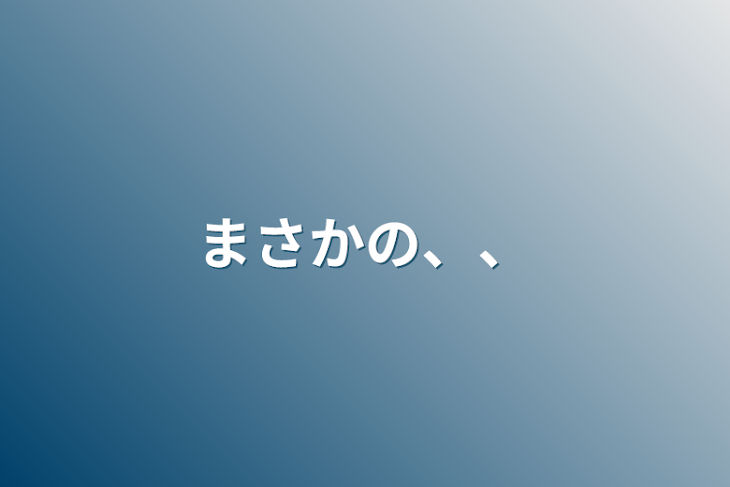 「まさかの、、」のメインビジュアル