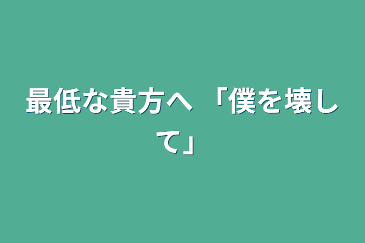 「最低な貴方へ  「僕を壊して」」のメインビジュアル