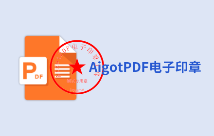 AigotPDF 电子印章 small promo image