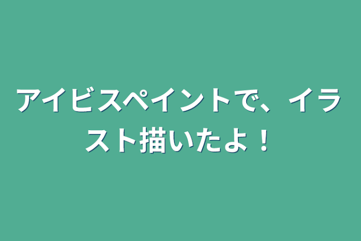 「アイビスペイントで、イラスト描いたよ！」のメインビジュアル