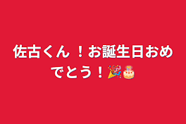 佐古くん ！お誕生日おめでとう！🎉🎂