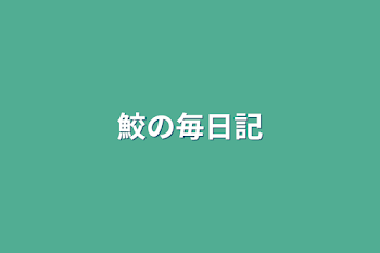 「鮫の毎日記」のメインビジュアル