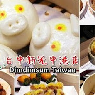 點點心港式飲茶 Dimdimsum Taiwan