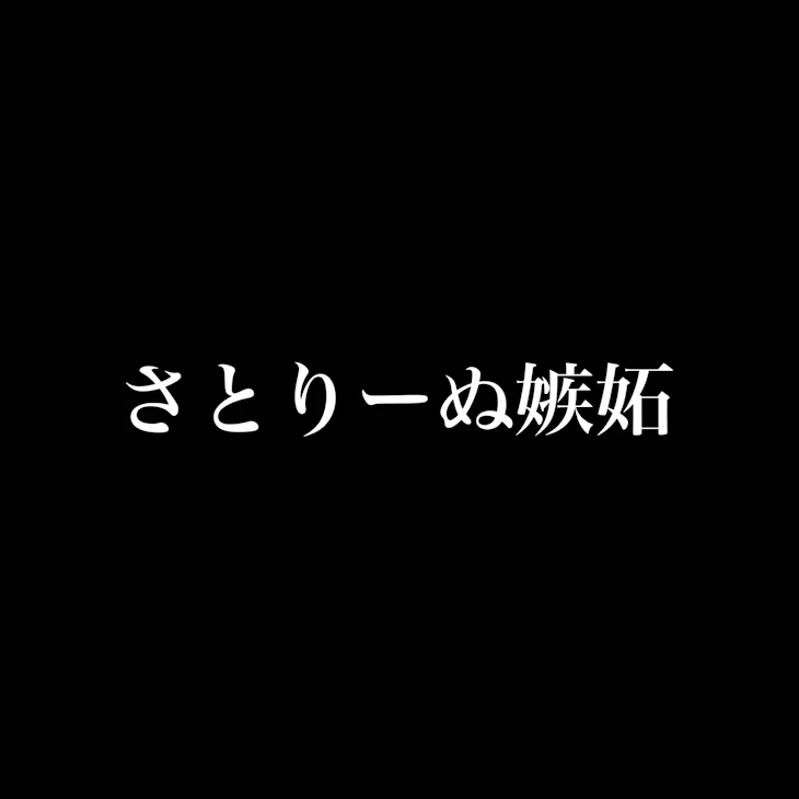 「嫉妬」のメインビジュアル