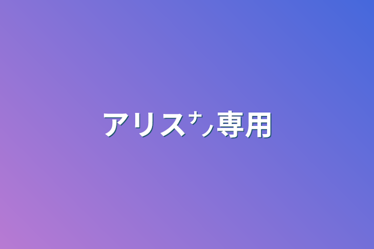 「アリス㌨専用」のメインビジュアル