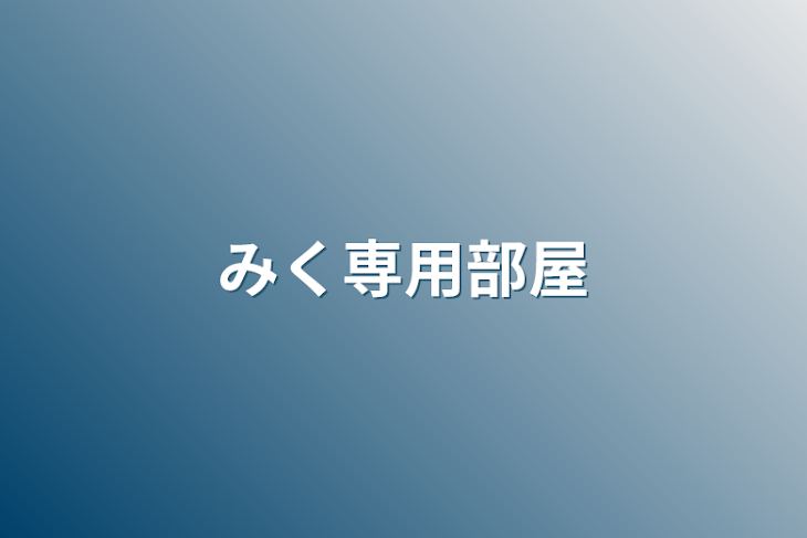 「みく専用部屋」のメインビジュアル