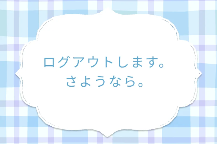 「ログアウトします。さようなら。」のメインビジュアル