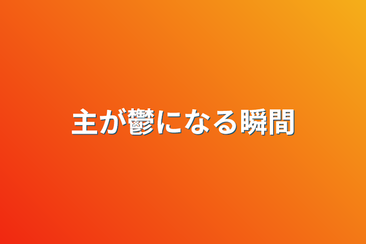 「主が鬱になる瞬間」のメインビジュアル