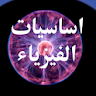 اساسيات الفيزياء icon